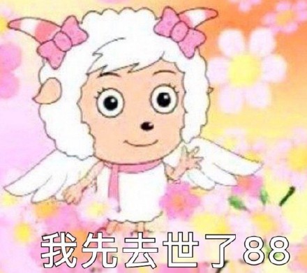 美羊羊表情包合集来啦 日常斗图直接用