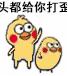 小黄鸡打小鸡表情包合集