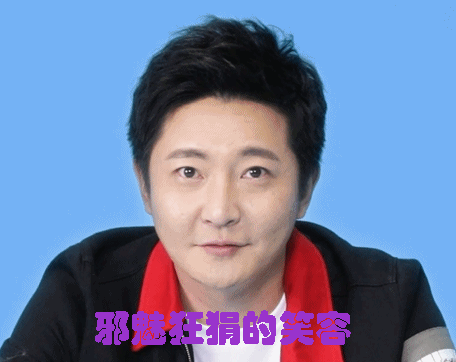 郭京飞专属表情包合集