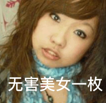 又辣又上头！美女帅哥专属表情包合集