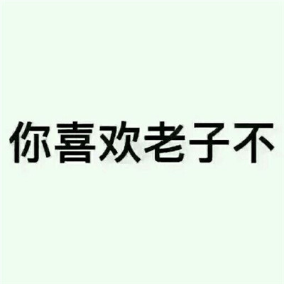 「姓X的，老子喜欢你」表情包合集来了