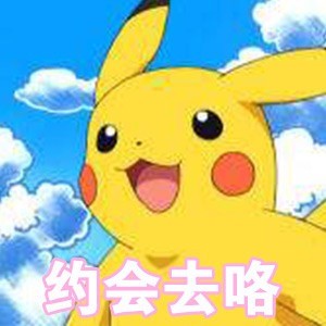 七夕聊天不用愁！皮卡丘专属表情包来啦