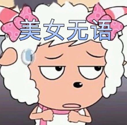 超实用！一组适配日常聊天的喜羊羊表情包