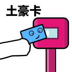 滴！刷卡表情包合集 GIF 来了