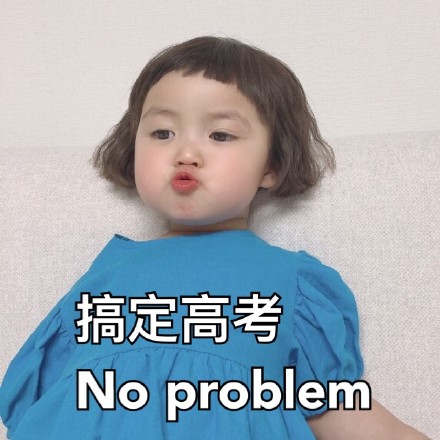 罗熙高考专属表情包来啦