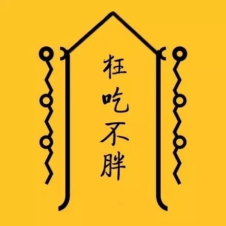 日常迷信转运符表情包合集
