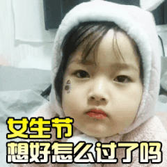 37女生节讨要礼物的表情包合集来了