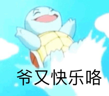 聊天斗图看这里！这套杰尼龟表情包太好用了