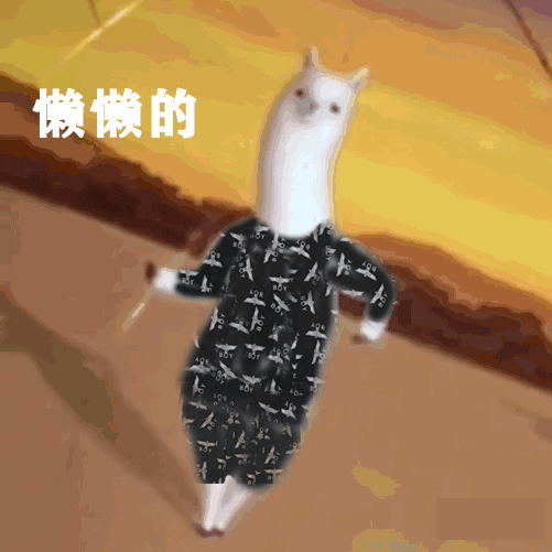 这套羊驼穿搭表情包太会整活了