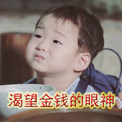 给爸妈要生活费的表情包合集来了