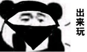 「在吗 出来玩」表情包火了？快收下这套聊天邀约神器