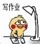 学生党救命！这套小黄鸡写作业表情包太真实了