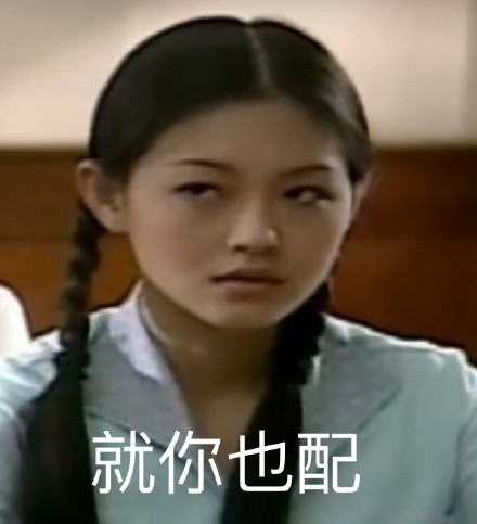 《流星花园》杉菜表情包