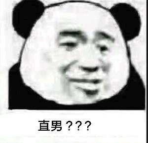 熊猫头直男表情包合集来了 斗图聊天直接用