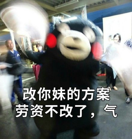 熊本熊版宝宝任性表情包合集