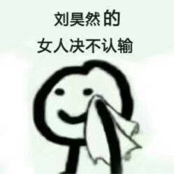 爱豆的女人绝不认输 表情包合集