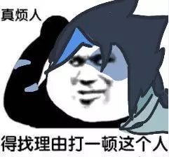 真烦人，得找理由打一顿这个人 相关表情包合集