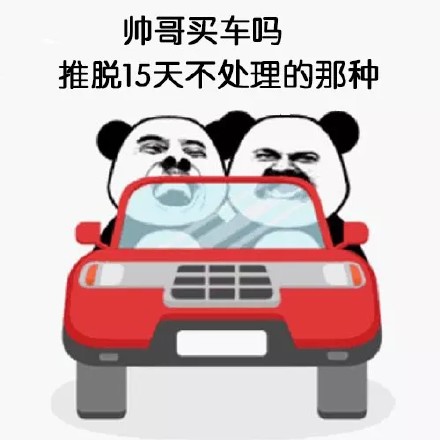 聊天斗图新宠：「买车吗」表情包合集