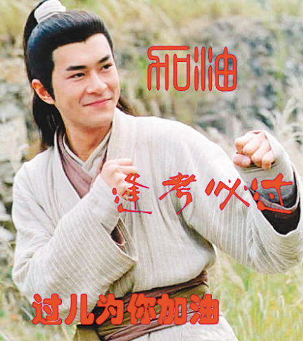 考试别喊我大名，叫我过儿就行