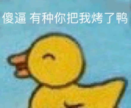 超火小黄鸭嘎嘎表情包合集