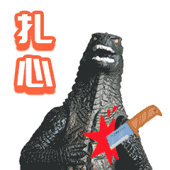 斗图新装备！新款哥斯拉表情包上线啦