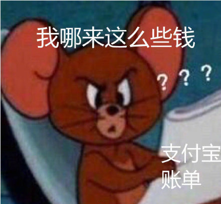 看了支付宝账单的我，瞬间蚌埠住了