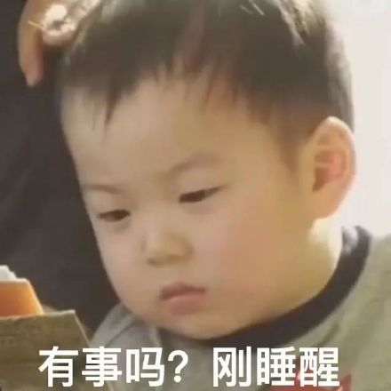起床脸表情包合集
