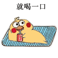 刷爆斗图圈的小黄鸡喝可乐表情包来了