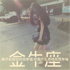 适合金牛座女生的带字唯美头像 10张高清专属图