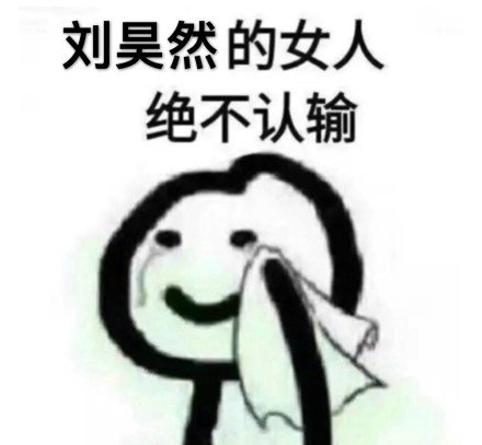 刘昊然专属表情包合集来啦