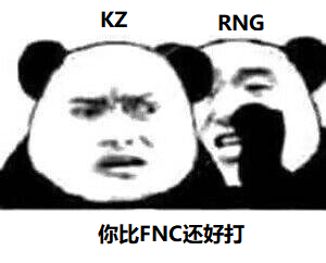 RNG牛逼表情包合集