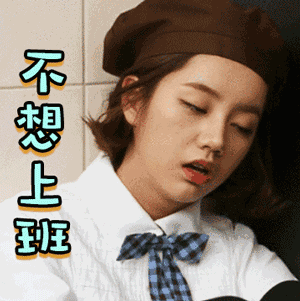 打工人摸鱼必备！这组不想上班表情包太真实了