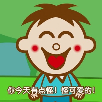 用旺仔说土味情话！这套表情包太会撩了