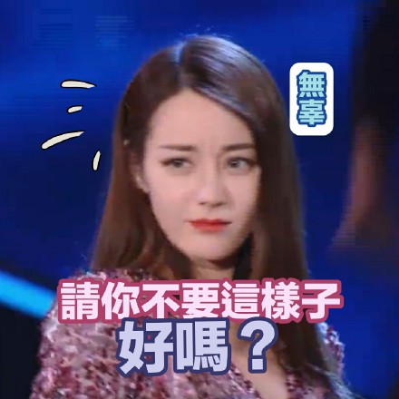 《极限挑战》公益演唱会迪丽热巴表情包合集