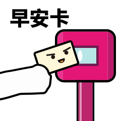 滴！刷卡表情包合集 GIF 来了
