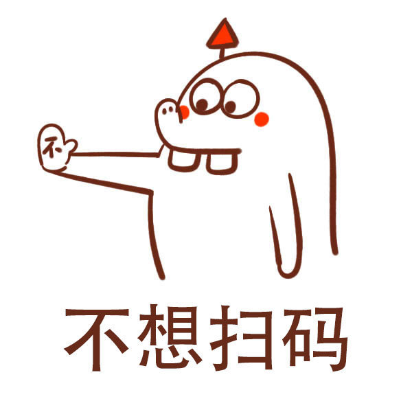 不想扫码、不约？这套拒绝专用表情包帮你体面回绝