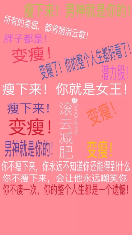 用减肥壁纸给自己打气！