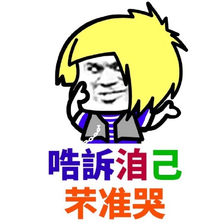葬爱家族火星文表情包合集