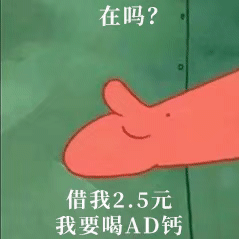 用派大星借钱表情包开口要钱，轻松拿捏社交分寸