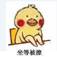 超火小黄鸡翘腿表情包合集