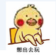 超火小黄鸡翘腿表情包合集