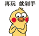 小黄鸡剁手表情包合集来啦