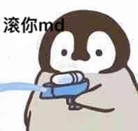 聊天斗图必备！小企鹅呲水表情包合集来啦