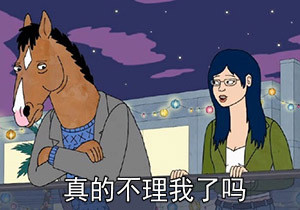 马男波杰克专属表情包合集