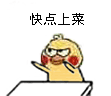 聊天斗图必备！小黄鸡拍桌表情包合集