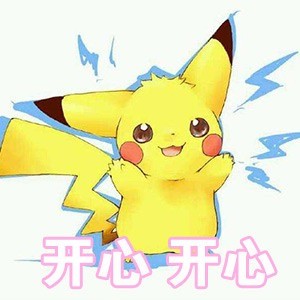 七夕聊天不用愁！皮卡丘专属表情包来啦