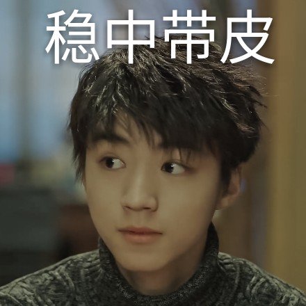 王俊凯专属表情包合集来啦