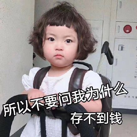 打工人月月光？这套表情包说出了我的心声