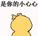 超火的小黄鸡画小心心表情包来啦
