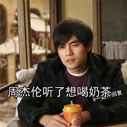 周杰伦表情包合集来了
